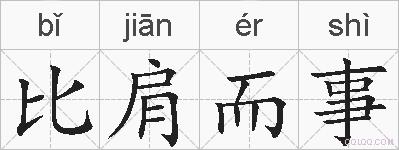 比肩而事的拼音