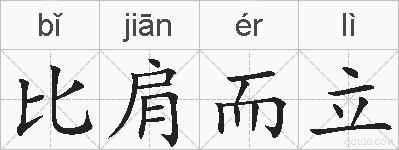 比肩而立的拼音