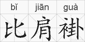 比肩褂的拼音