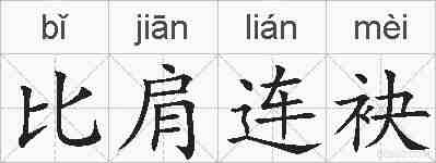比肩连袂的拼音