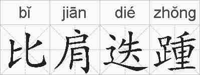 比肩迭踵的拼音