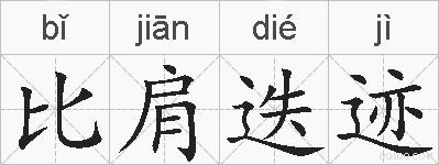 比肩迭迹的拼音