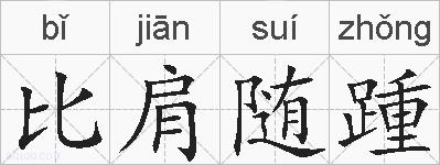 比肩随踵的拼音