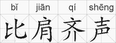 比肩齐声的拼音