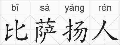 比萨扬人的拼音