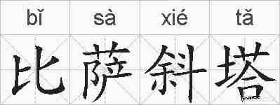 比萨斜塔的拼音