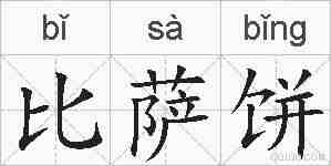 比萨饼的拼音