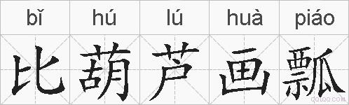 比葫芦画瓢的拼音