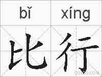 比行的拼音