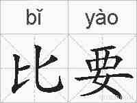比要的拼音