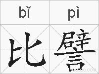 比譬的拼音