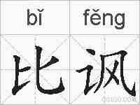 比讽的拼音