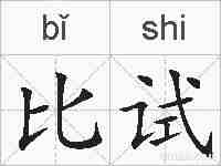 比试的拼音