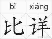 比详的拼音