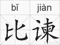比谏的拼音
