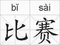比赛的拼音