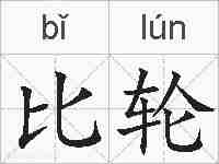 比轮的拼音