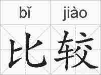 比较的拼音