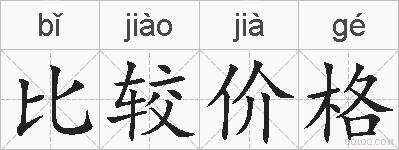 比较价格的拼音