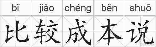 比较成本说的拼音