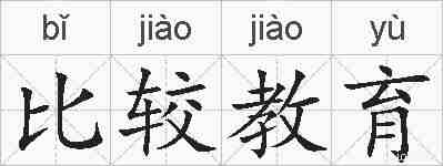 比较教育的拼音