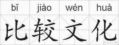 比较文化的拼音