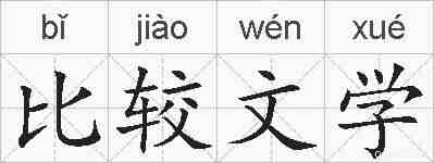 比较文学的拼音
