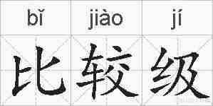 比较级的拼音