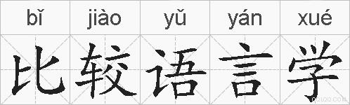 比较语言学的拼音
