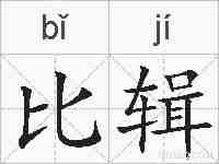 比辑的拼音