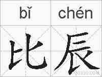 比辰的拼音