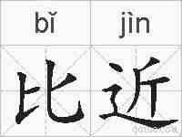 比近的拼音