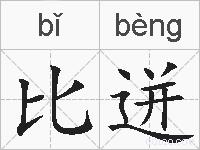 比迸的拼音