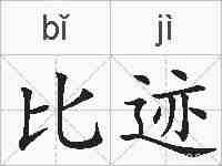 比迹的拼音