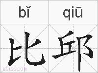比邱的拼音
