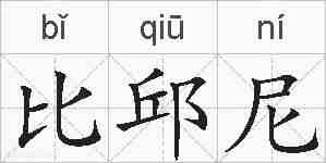 比邱尼的拼音