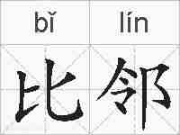 比邻的拼音