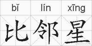 比邻星的拼音