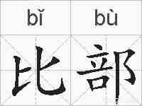 比部的拼音