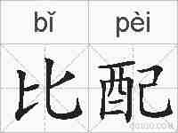 比配的拼音