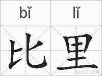比里的拼音