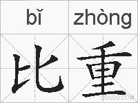 比重的拼音