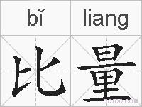 比量的拼音