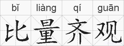 比量齐观的拼音