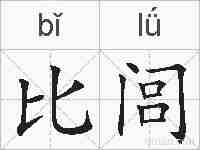 比闾的拼音