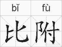 比附的拼音