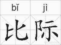 比际的拼音
