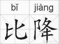 比降的拼音