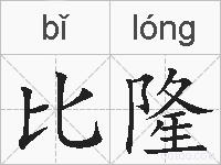 比隆的拼音