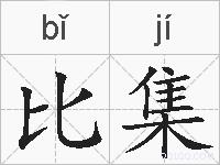 比集的拼音